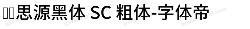 汉仪思源黑体 SC 粗体字体转换